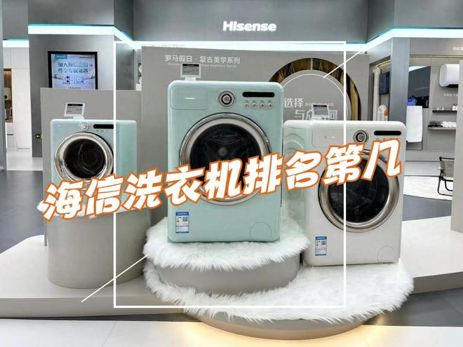 衣机是一线品牌吗？听听内行人怎么说龙8体育入口海信洗衣机第几？海信洗(图2)