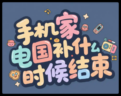 ！国补政策2025最新截止结束时间是12月31日2025手机家电国家补贴持续到什