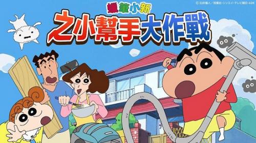 手大作战完整版蜡笔小新之小帮(图3)